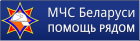 97 – МЧС Беларуси: помощь рядом